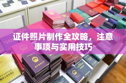 利州证件照片制作全攻略，注意事项与实用技巧