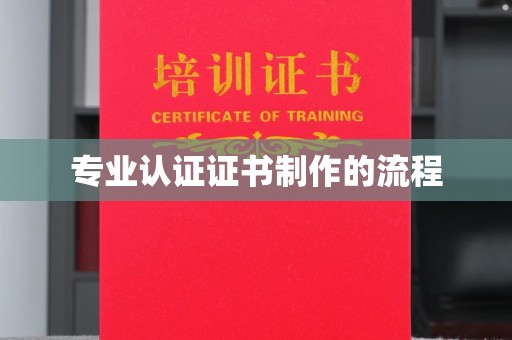 利州专业认证证书制作的流程