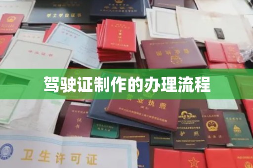 利州驾驶证制作的办理流程