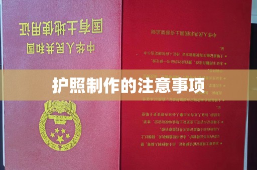 利州护照制作的注意事项