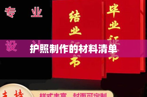 利州护照制作的材料清单