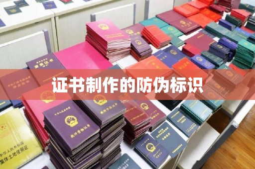 利州证书制作的防伪标识
