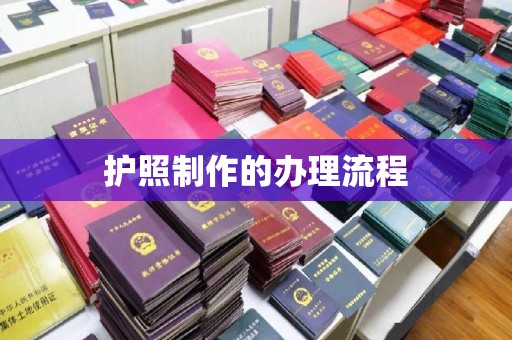 利州护照制作的办理流程