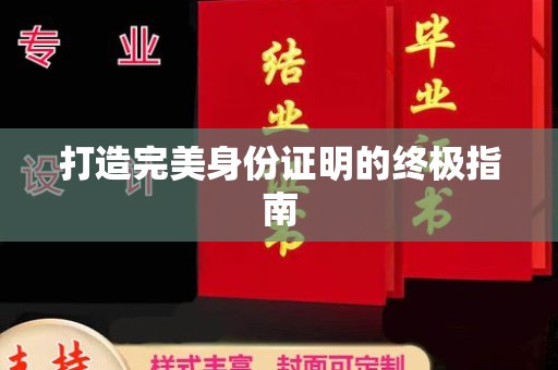 利州打造完美身份证明的终极指南