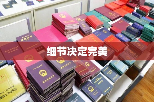 利州细节决定完美