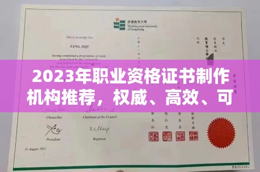 利州2023年职业资格证书制作机构推荐，权威、高效、可靠