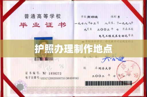 利州护照办理制作地点