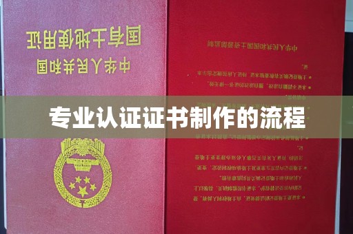 利州专业认证证书制作的流程