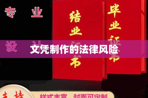 利州文凭制作的法律风险