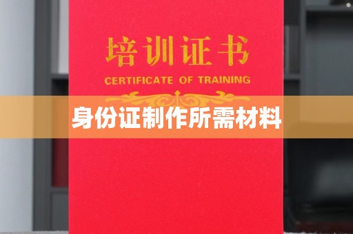利州身份证制作所需材料
