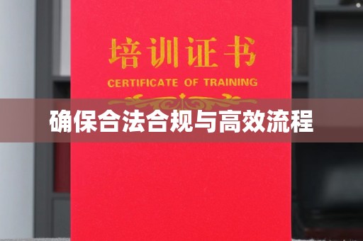 利州确保合法合规与高效流程