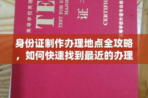 利州身份证制作办理地点全攻略，如何快速找到最近的办理点