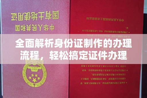 利州全面解析身份证制作的办理流程，轻松搞定证件办理