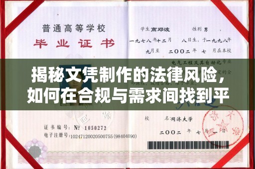 利州揭秘文凭制作的法律风险，如何在合规与需求间找到平衡？