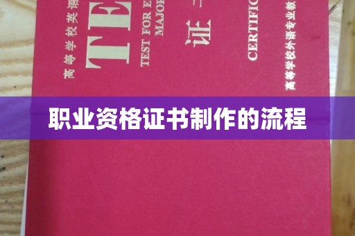 利州职业资格证书制作的流程