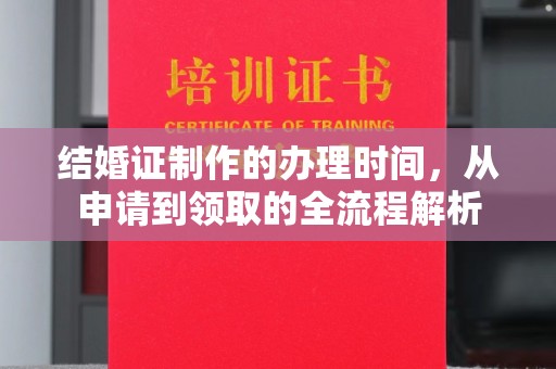 利州结婚证制作的办理时间，从申请到领取的全流程解析