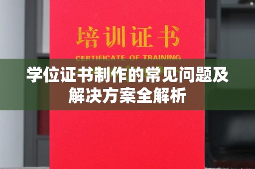 利州学位证书制作的常见问题及解决方案全解析