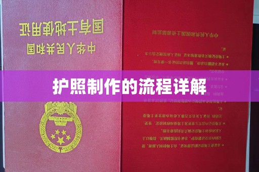 利州护照制作的流程详解