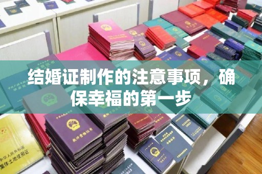 利州结婚证制作的注意事项，确保幸福的第一步