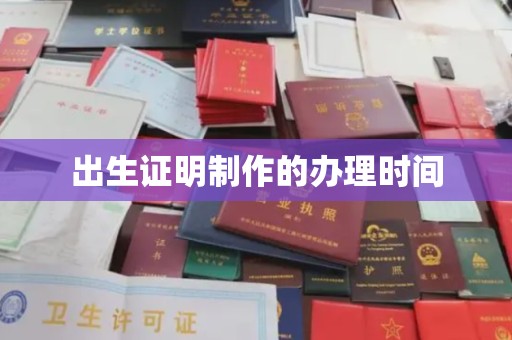 利州出生证明制作的办理时间
