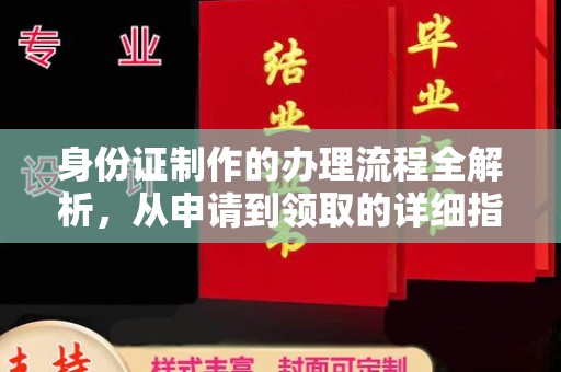 利州身份证制作的办理流程全解析，从申请到领取的详细指南