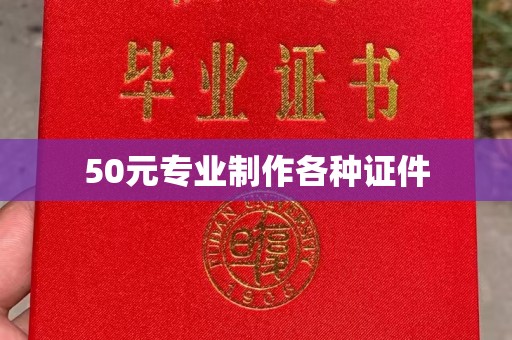 利州50元专业制作各种证件