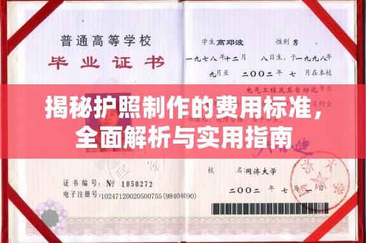 利州揭秘护照制作的费用标准，全面解析与实用指南