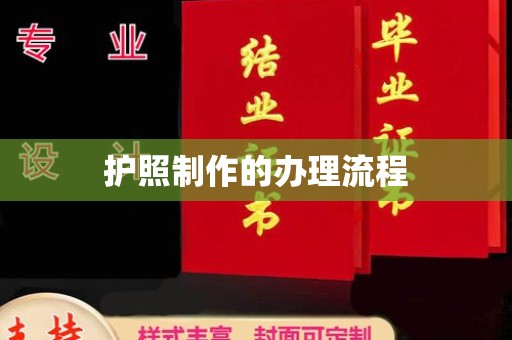 利州护照制作的办理流程