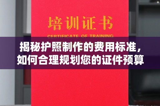 利州揭秘护照制作的费用标准，如何合理规划您的证件预算