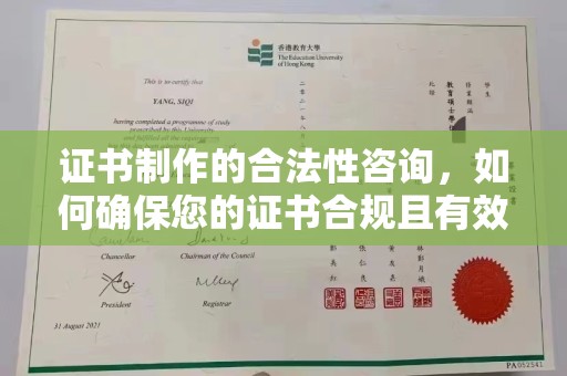 利州证书制作的合法性咨询，如何确保您的证书合规且有效？