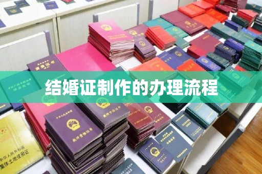 利州结婚证制作的办理流程