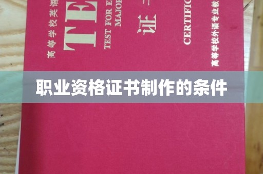 利州职业资格证书制作的条件