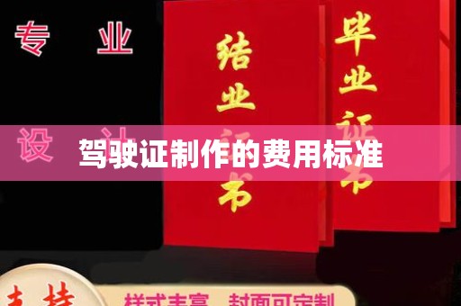 利州驾驶证制作的费用标准