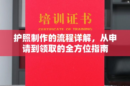 利州护照制作的流程详解，从申请到领取的全方位指南