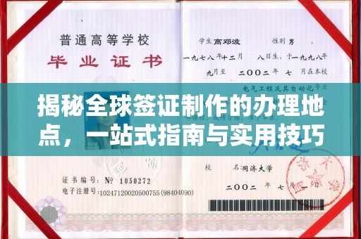 利州揭秘全球签证制作的办理地点，一站式指南与实用技巧