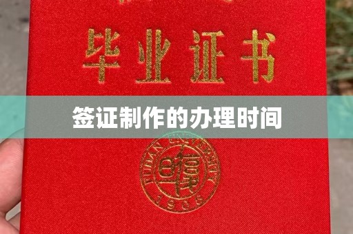 利州签证制作的办理时间