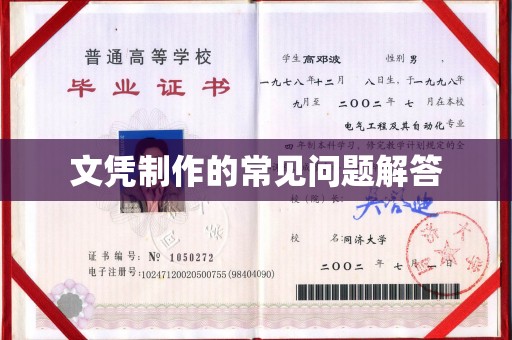 利州文凭制作的常见问题解答