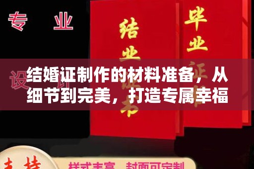 利州结婚证制作的材料准备，从细节到完美，打造专属幸福证明