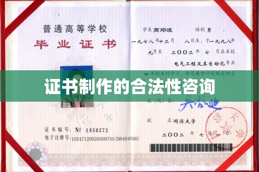 利州证书制作的合法性咨询