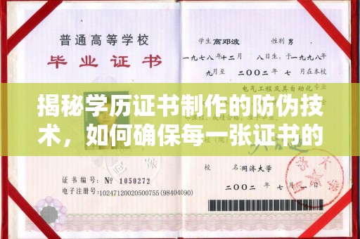利州揭秘学历证书制作的防伪技术，如何确保每一张证书的真实性