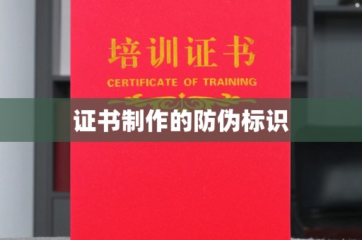 利州证书制作的防伪标识