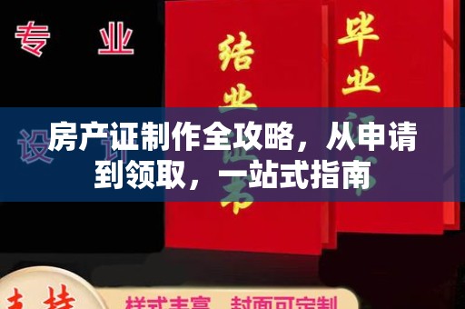 利州房产证制作全攻略，从申请到领取，一站式指南
