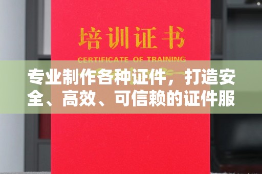 利州专业制作各种证件，打造安全、高效、可信赖的证件服务