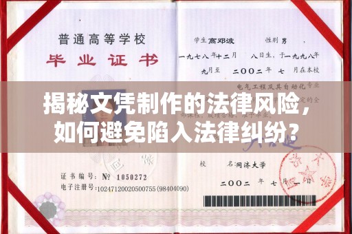 利州揭秘文凭制作的法律风险，如何避免陷入法律纠纷？