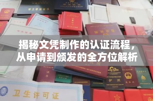 利州揭秘文凭制作的认证流程，从申请到颁发的全方位解析
