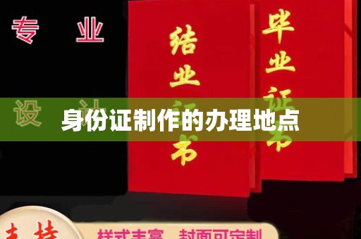 利州身份证制作的办理地点