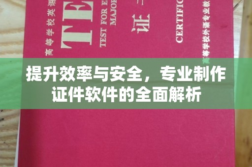 利州提升效率与安全，专业制作证件软件的全面解析