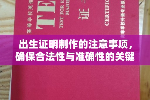 利州出生证明制作的注意事项，确保合法性与准确性的关键步骤