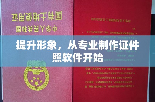 利州提升形象，从专业制作证件照软件开始