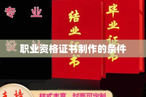 利州职业资格证书制作的条件
